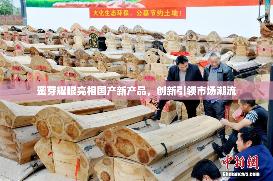 蜜芽耀眼亮相国产新产品，创新引领市场潮流