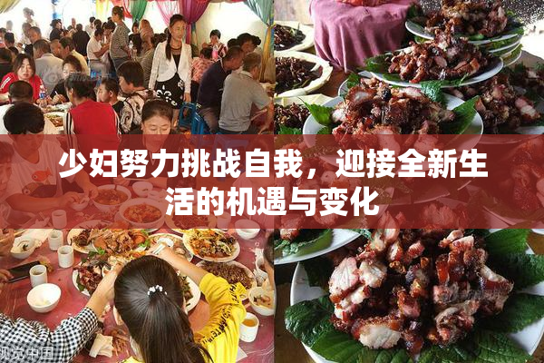 少妇努力挑战自我，迎接全新生活的机遇与变化