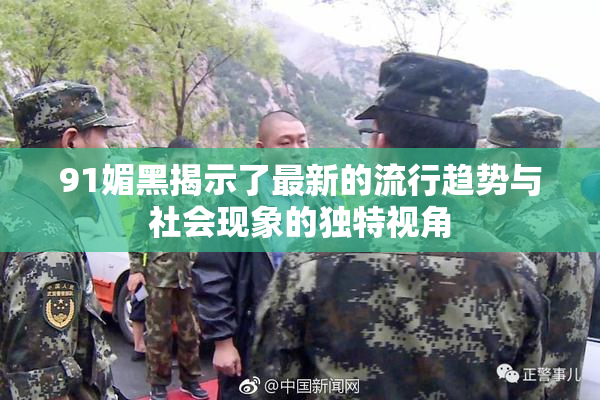 91媚黑揭示了最新的流行趋势与社会现象的独特视角