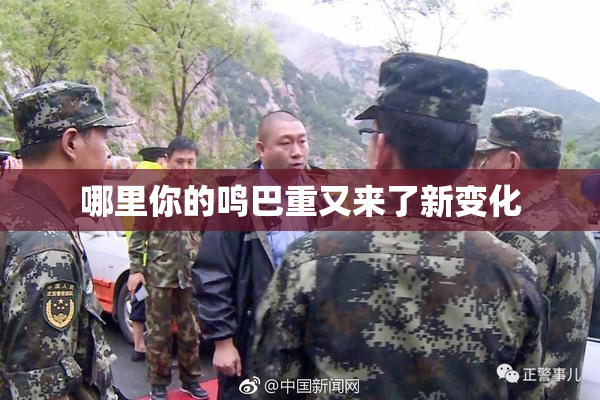 哪里你的鸣巴重又来了新变化