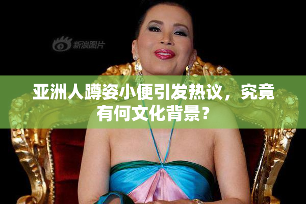 亚洲人蹲姿小便引发热议，究竟有何文化背景？