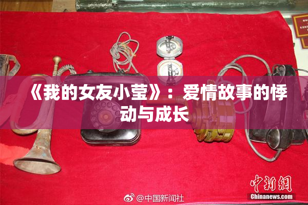 《我的女友小莹》：爱情故事的悸动与成长