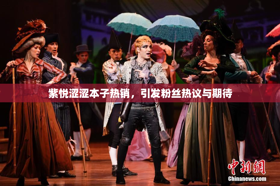 紫悦涩涩本子热销，引发粉丝热议与期待