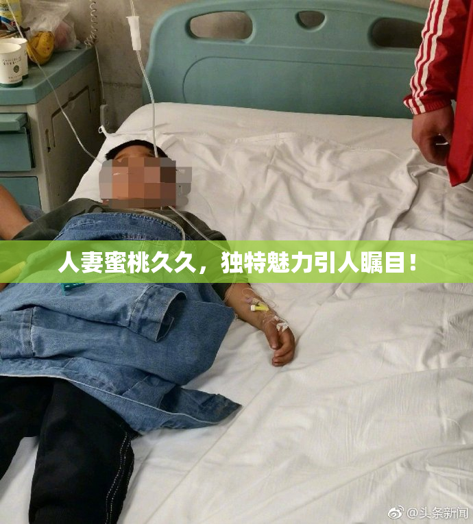 人妻蜜桃久久，独特魅力引人瞩目！