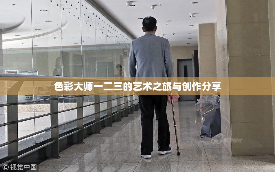 色彩大师一二三的艺术之旅与创作分享