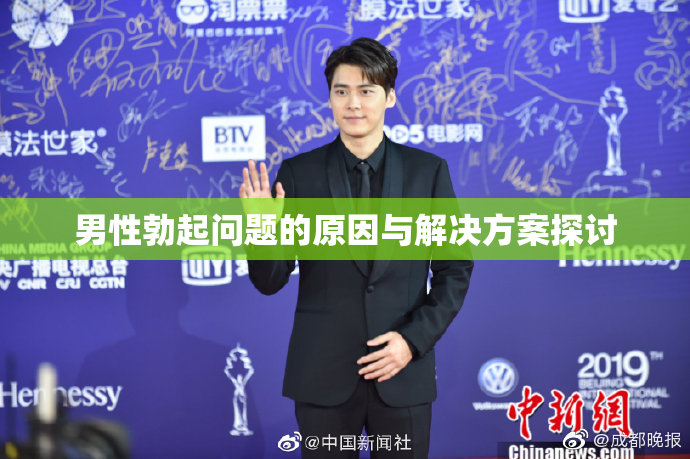 男性勃起问题的原因与解决方案探讨