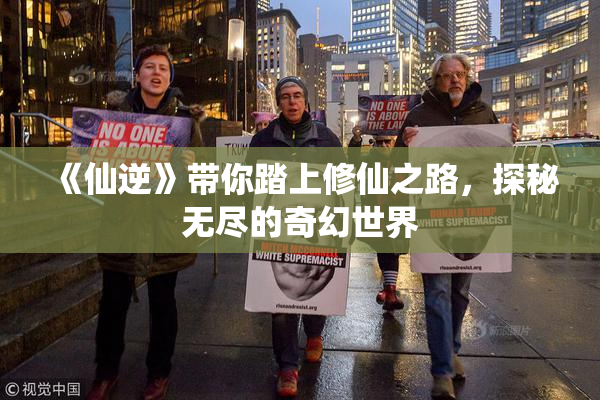 《仙逆》带你踏上修仙之路，探秘无尽的奇幻世界
