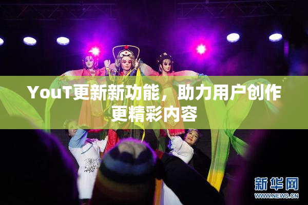 YouT更新新功能，助力用户创作更精彩内容