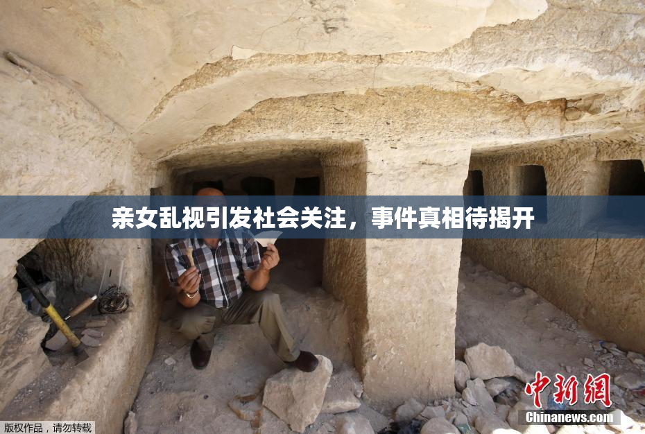 亲女乱视引发社会关注，事件真相待揭开