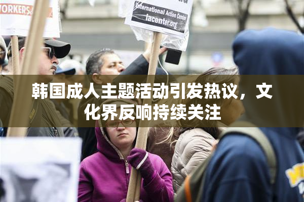 韩国成人主题活动引发热议，文化界反响持续关注