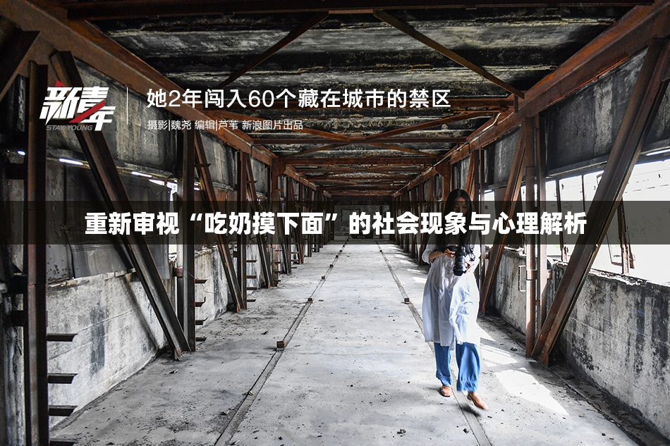 重新审视“吃奶摸下面”的社会现象与心理解析
