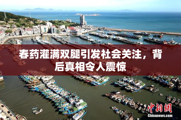 春药灌满双腿引发社会关注，背后真相令人震惊