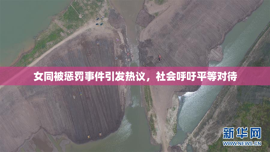 女同被惩罚事件引发热议，社会呼吁平等对待