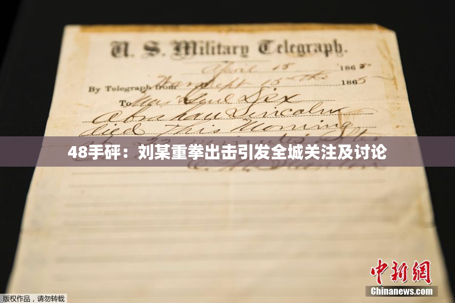 48手砰：刘某重拳出击引发全城关注及讨论