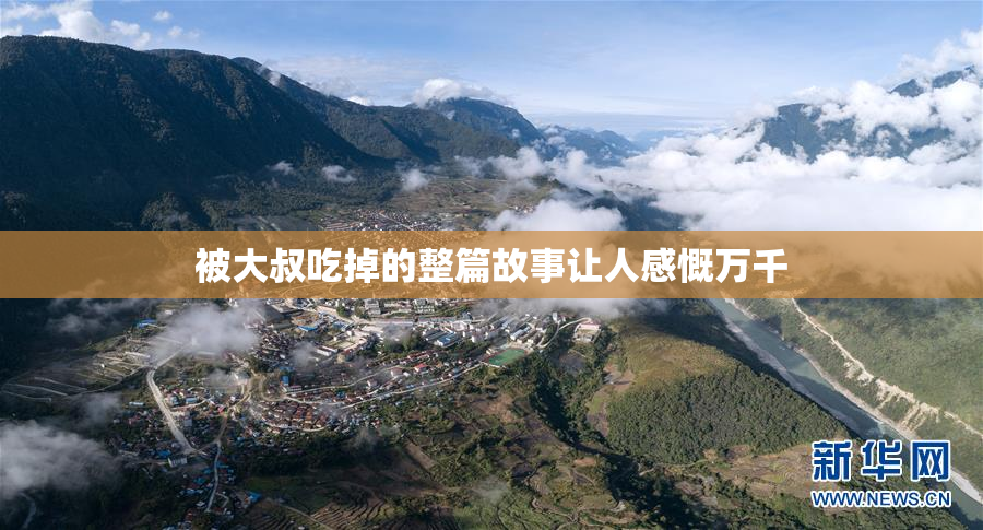 被大叔吃掉的整篇故事让人感慨万千
