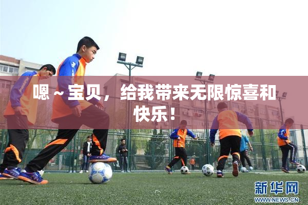 嗯～宝贝，给我带来无限惊喜和快乐！