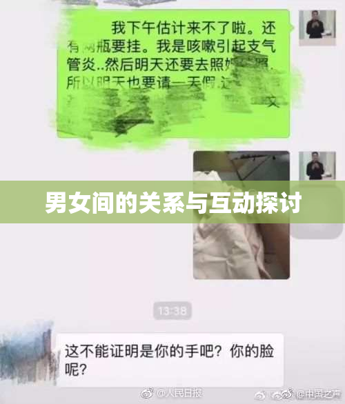 男女间的关系与互动探讨