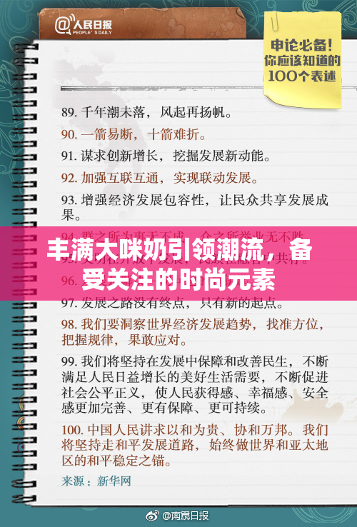 丰满大咪奶引领潮流，备受关注的时尚元素