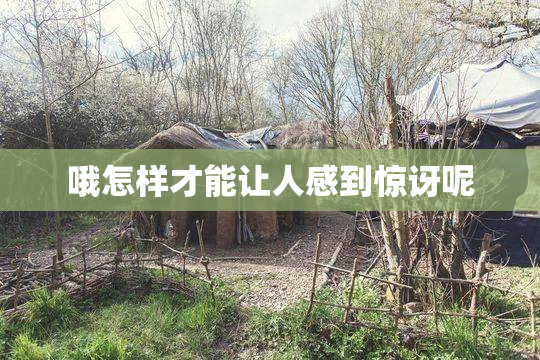 哦怎样才能让人感到惊讶呢