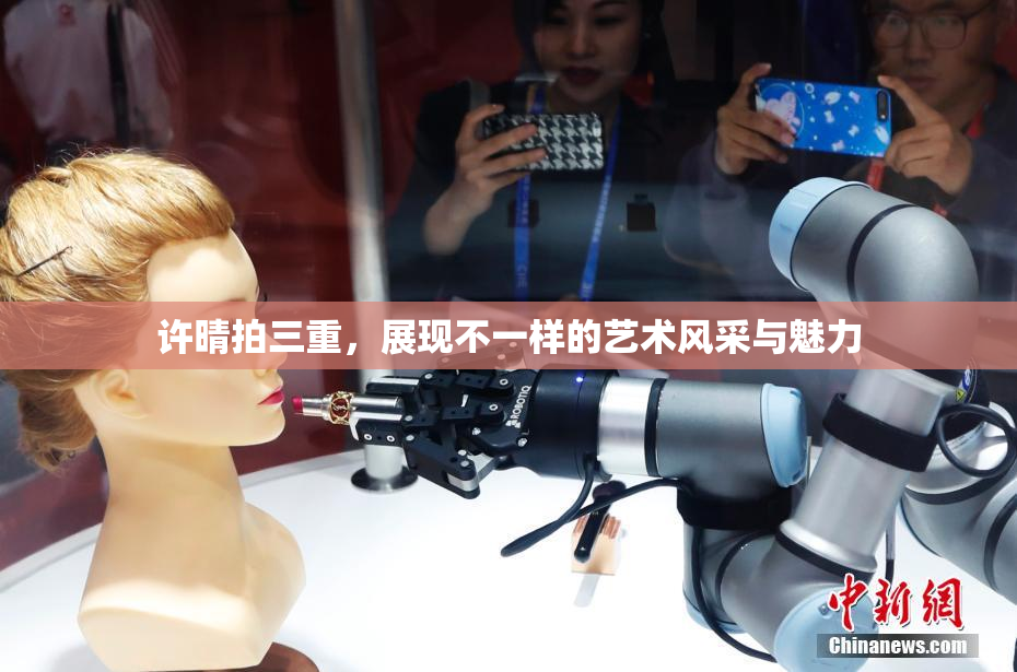 许晴拍三重，展现不一样的艺术风采与魅力