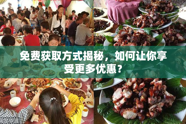 免费获取方式揭秘，如何让你享受更多优惠？
