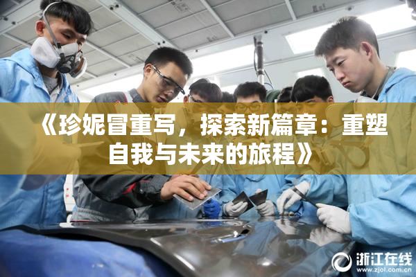 《珍妮冒重写，探索新篇章：重塑自我与未来的旅程》