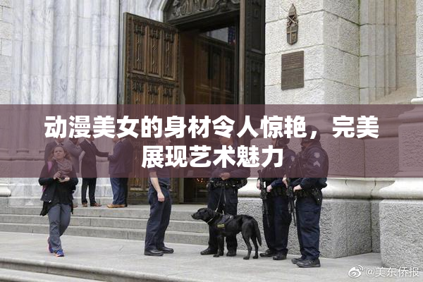 动漫美女的身材令人惊艳，完美展现艺术魅力