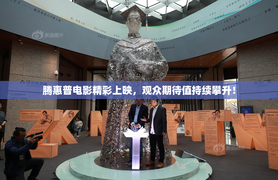 腾惠普电影精彩上映，观众期待值持续攀升！