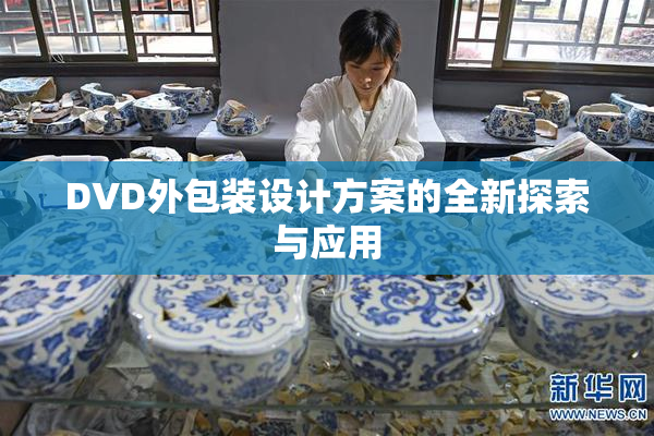 DVD外包装设计方案的全新探索与应用
