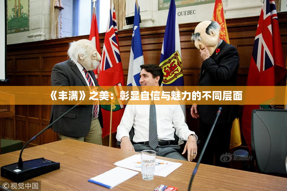 《丰满》之美：彰显自信与魅力的不同层面