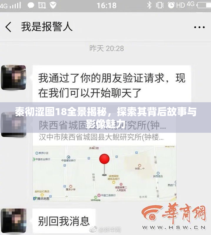 秦彻涩图18全景揭秘，探索其背后故事与影像魅力