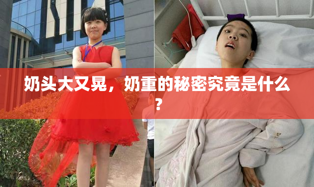 奶头大又晃，奶重的秘密究竟是什么？