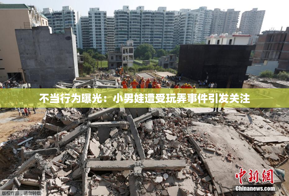 不当行为曝光：小男娃遭受玩弄事件引发关注
