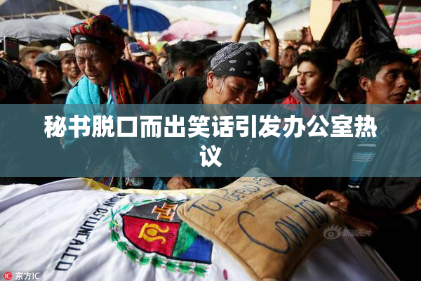 秘书脱口而出笑话引发办公室热议
