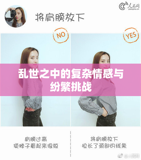 乱世之中的复杂情感与纷繁挑战