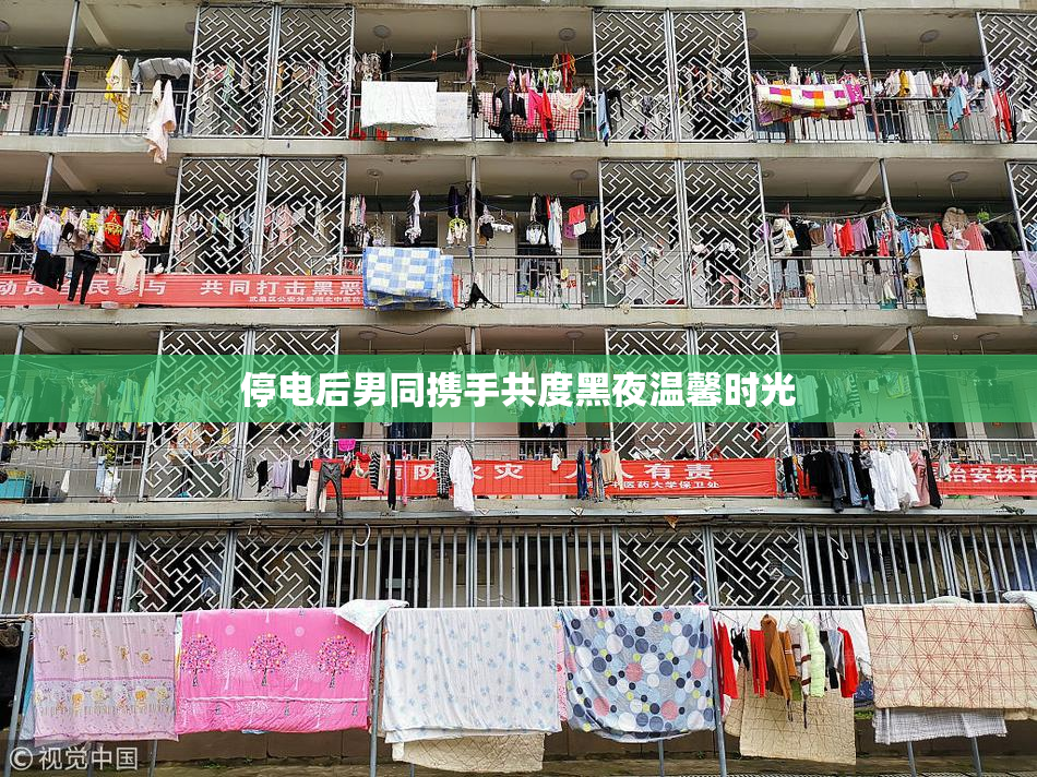 停电后男同携手共度黑夜温馨时光