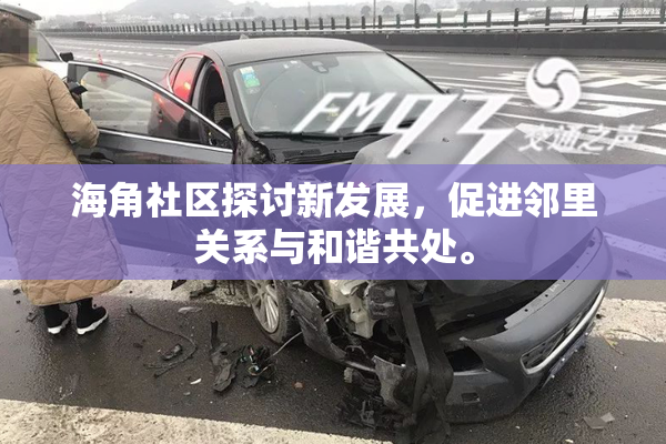 海角社区探讨新发展，促进邻里关系与和谐共处。