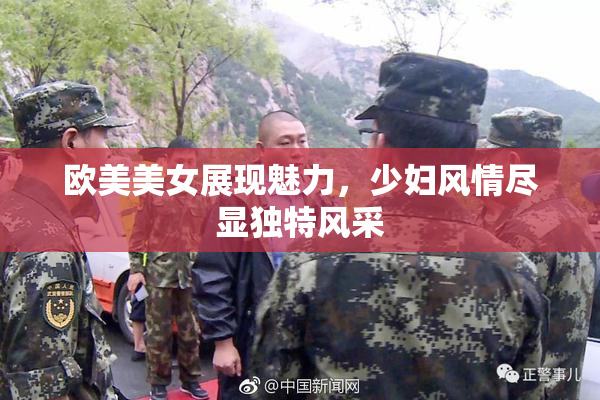 欧美美女展现魅力，少妇风情尽显独特风采