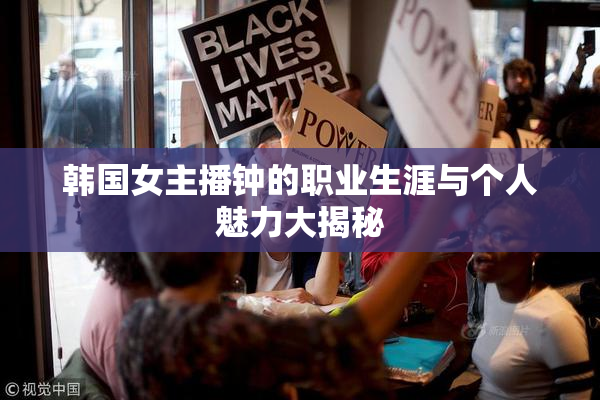 韩国女主播钟的职业生涯与个人魅力大揭秘