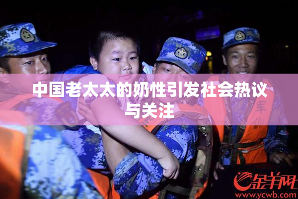 中国老太太的奶性引发社会热议与关注