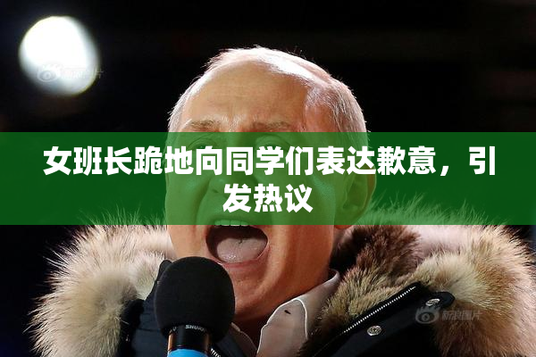 女班长跪地向同学们表达歉意，引发热议