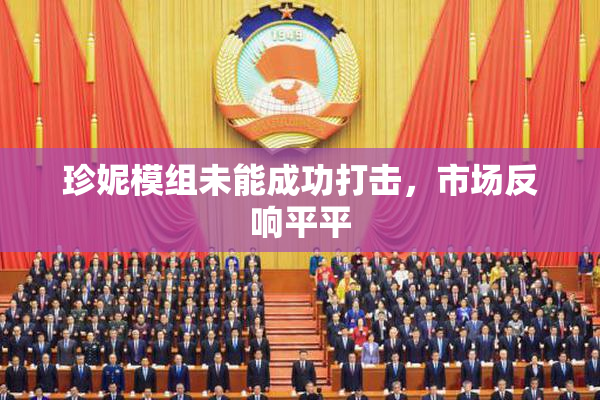 珍妮模组未能成功打击，市场反响平平