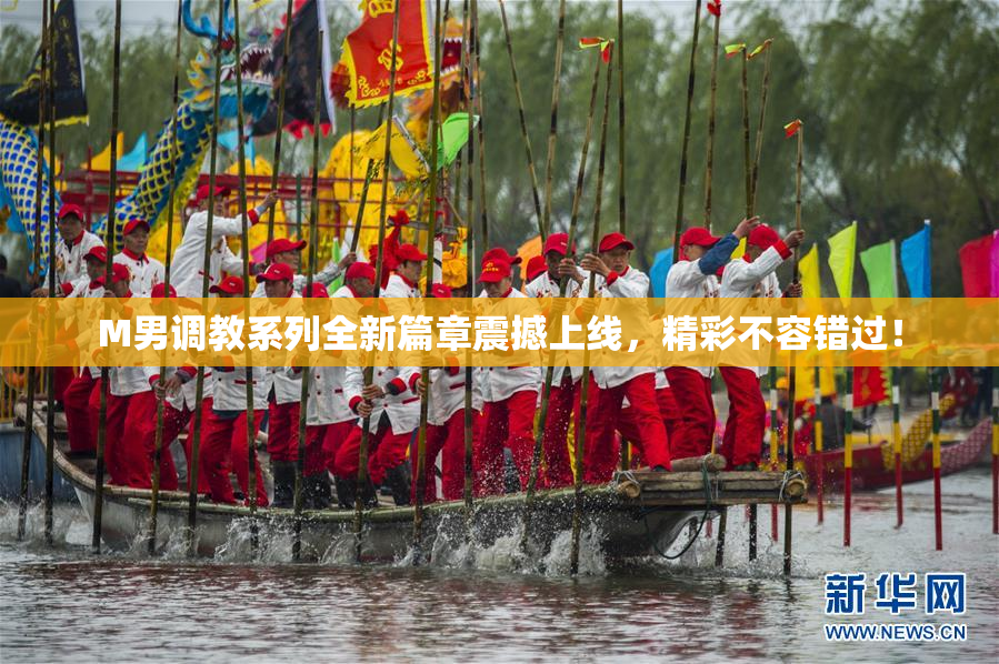 M男调教系列全新篇章震撼上线，精彩不容错过！