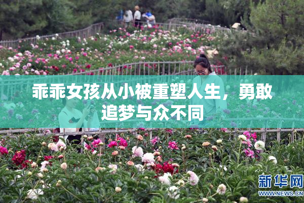 乖乖女孩从小被重塑人生，勇敢追梦与众不同