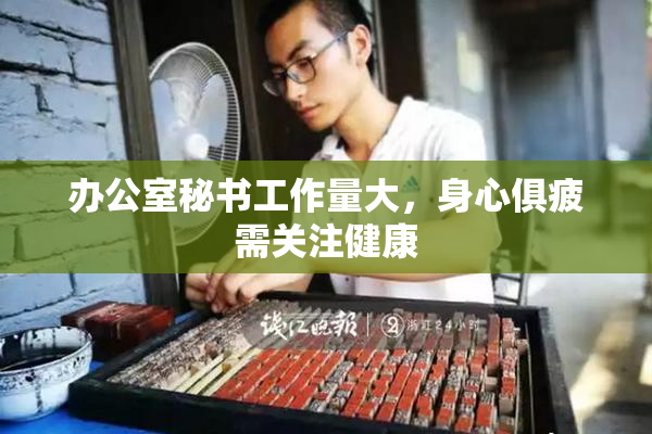 办公室秘书工作量大，身心俱疲需关注健康