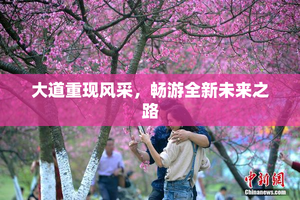 大道重现风采，畅游全新未来之路