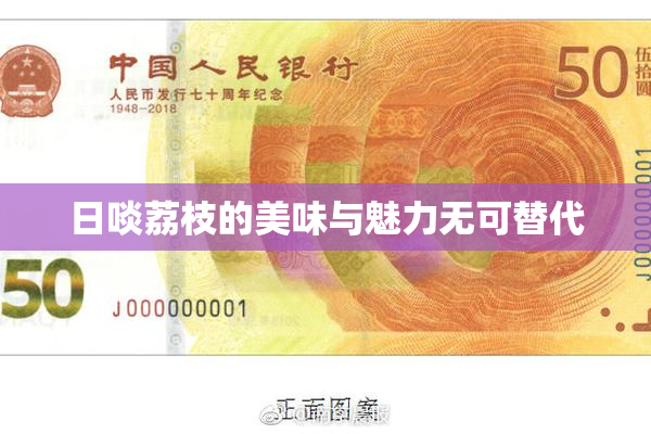 日啖荔枝的美味与魅力无可替代