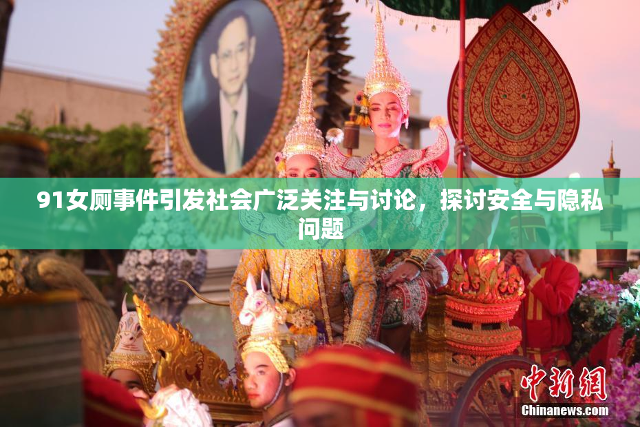 91女厕事件引发社会广泛关注与讨论，探讨安全与隐私问题