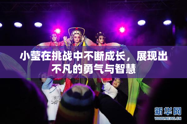 小莹在挑战中不断成长，展现出不凡的勇气与智慧
