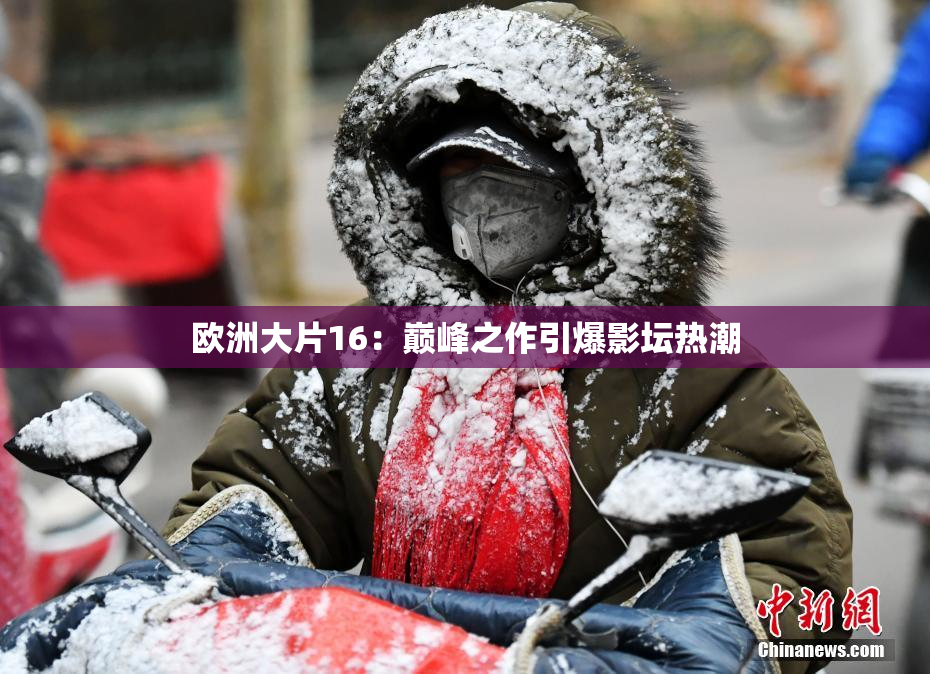 欧洲大片16：巅峰之作引爆影坛热潮